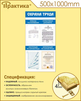 С103 Стенд охрана труда (500х1000 мм, пластик ПВХ 3 мм, алюминиевый багет золотого цвета) - Стенды - Стенды по охране труда - Магазин охраны труда ИЗО Стиль